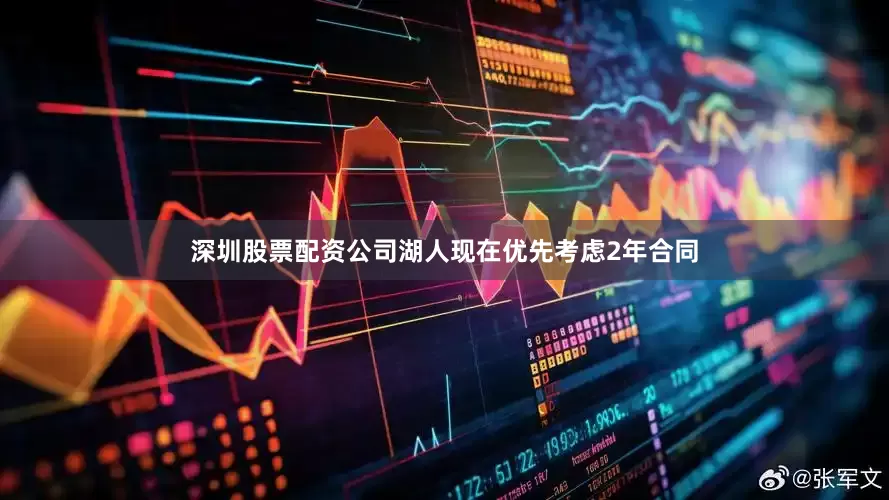 深圳股票配资公司湖人现在优先考虑2年合同