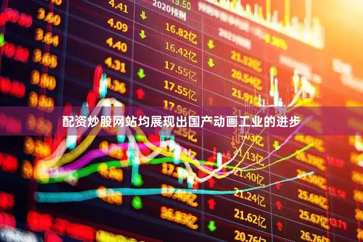 配资炒股网站均展现出国产动画工业的进步