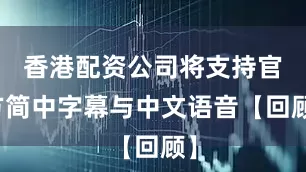 香港配资公司将支持官方简中字幕与中文语音【回顾】