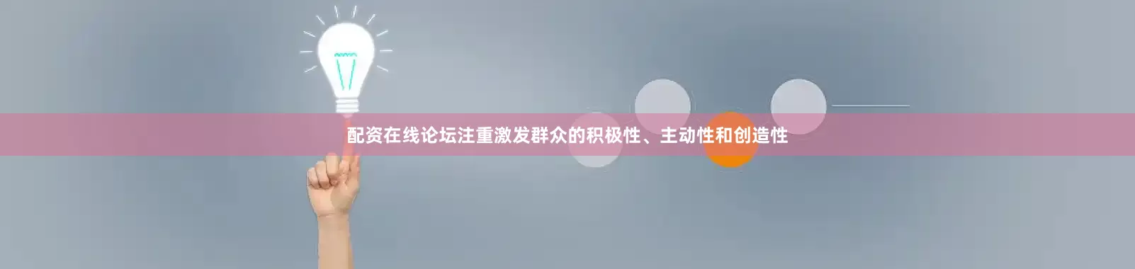 配资在线论坛注重激发群众的积极性、主动性和创造性