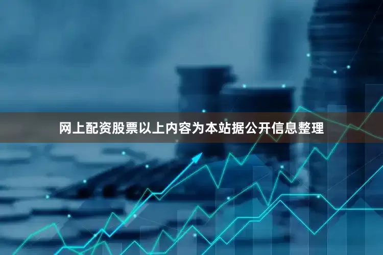 网上配资股票以上内容为本站据公开信息整理