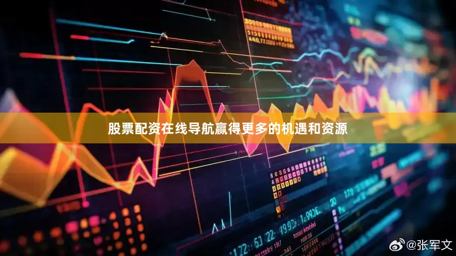 股票配资在线导航赢得更多的机遇和资源