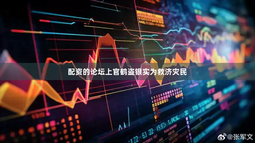 配资的论坛上官鹤盗银实为救济灾民