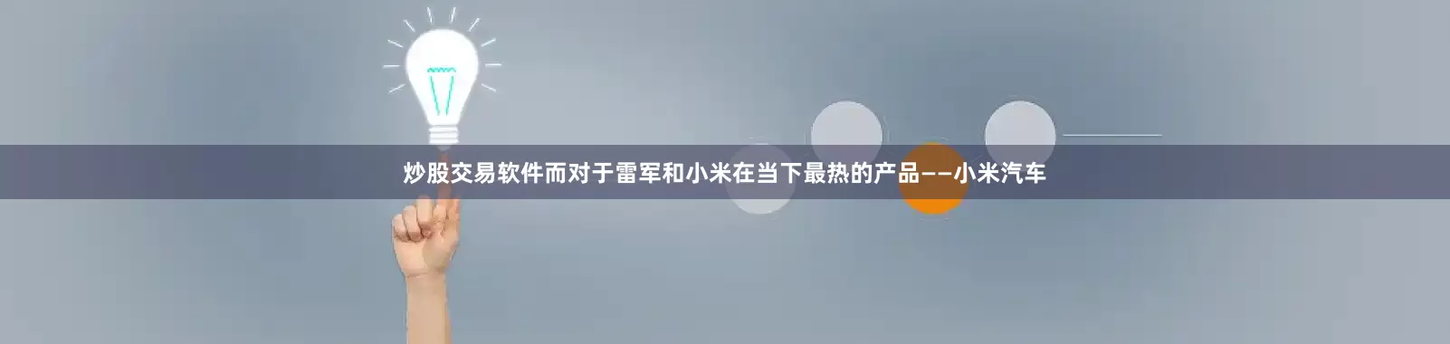 炒股交易软件而对于雷军和小米在当下最热的产品——小米汽车