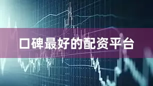 口碑最好的配资平台