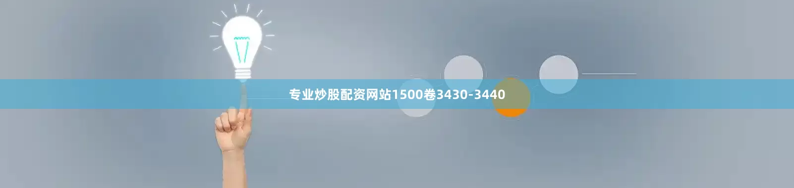 专业炒股配资网站1500卷3430-3440