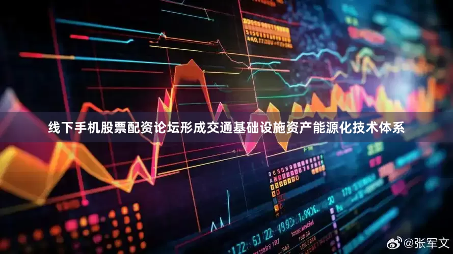 线下手机股票配资论坛形成交通基础设施资产能源化技术体系