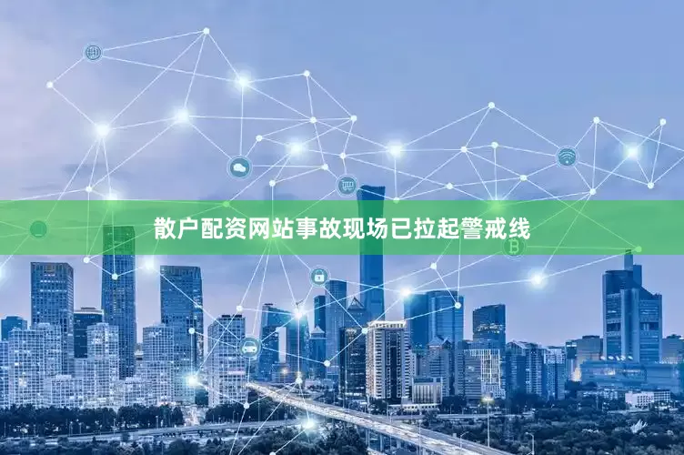散户配资网站事故现场已拉起警戒线
