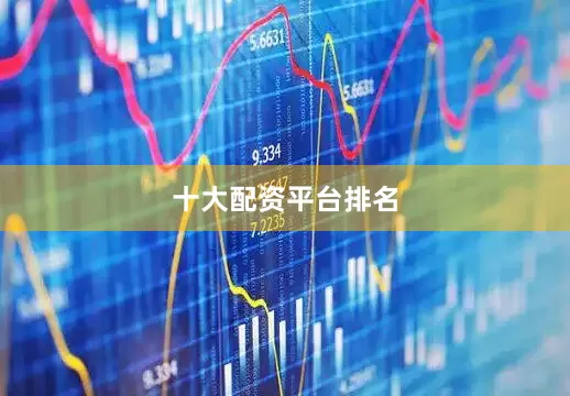 十大配资平台排名