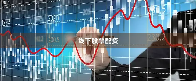 线下股票配资