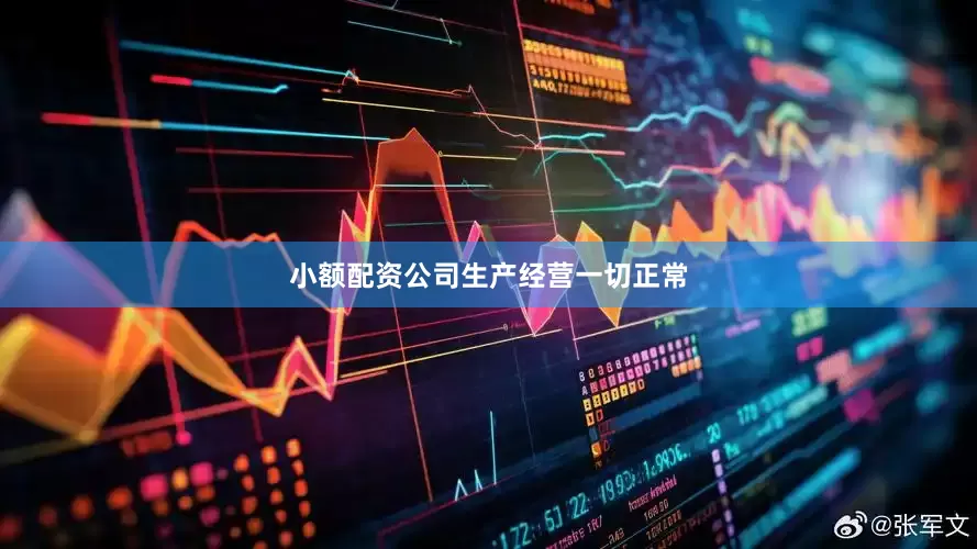 小额配资公司生产经营一切正常