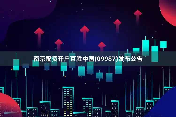 南京配资开户百胜中国(09987)发布公告