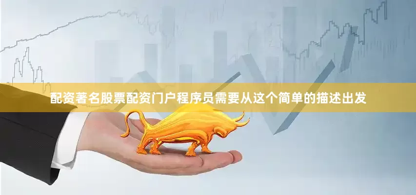 配资著名股票配资门户程序员需要从这个简单的描述出发
