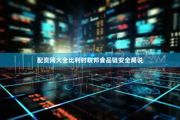 配资网大全比利时联邦食品链安全局说