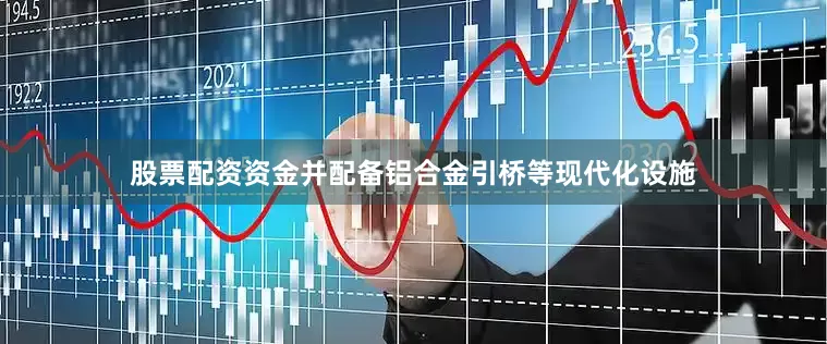 股票配资资金并配备铝合金引桥等现代化设施