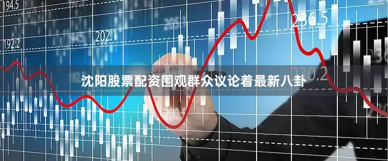 沈阳股票配资围观群众议论着最新八卦