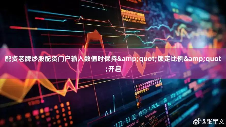 配资老牌炒股配资门户输入数值时保持&quot;锁定比例&quot;开启