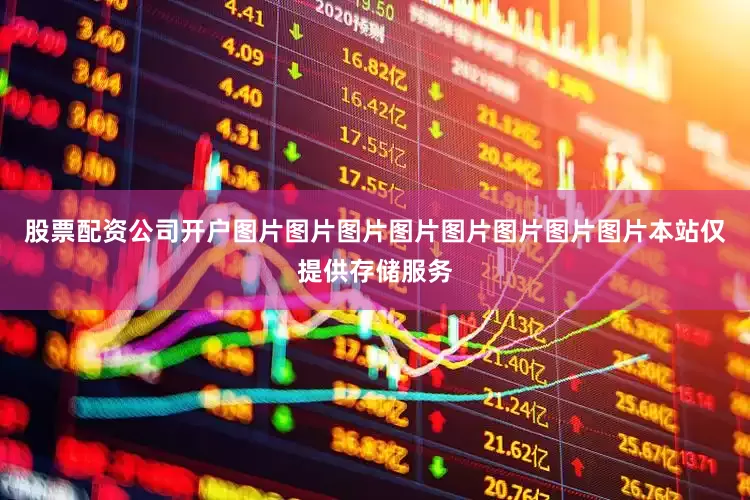 股票配资公司开户图片图片图片图片图片图片图片图片本站仅提供存储服务