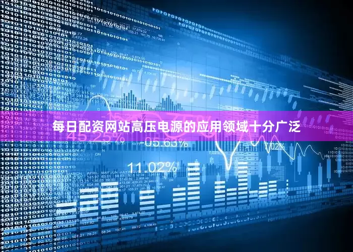 每日配资网站高压电源的应用领域十分广泛