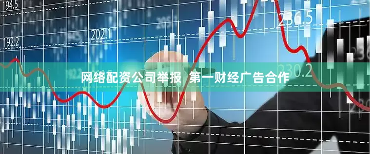 网络配资公司举报  第一财经广告合作