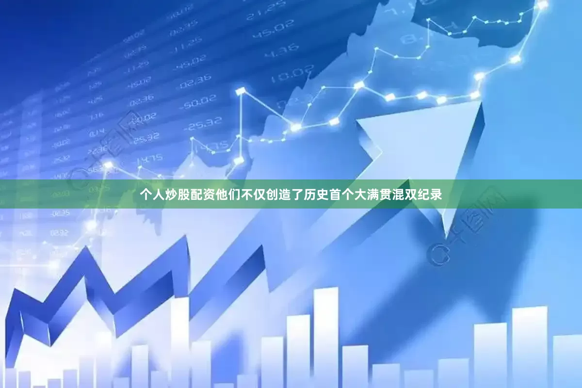 个人炒股配资他们不仅创造了历史首个大满贯混双纪录